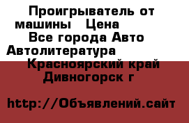 Проигрыватель от машины › Цена ­ 2 000 - Все города Авто » Автолитература, CD, DVD   . Красноярский край,Дивногорск г.